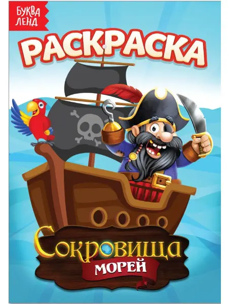 Буква-Ленд Раскраска. Сокровища морей