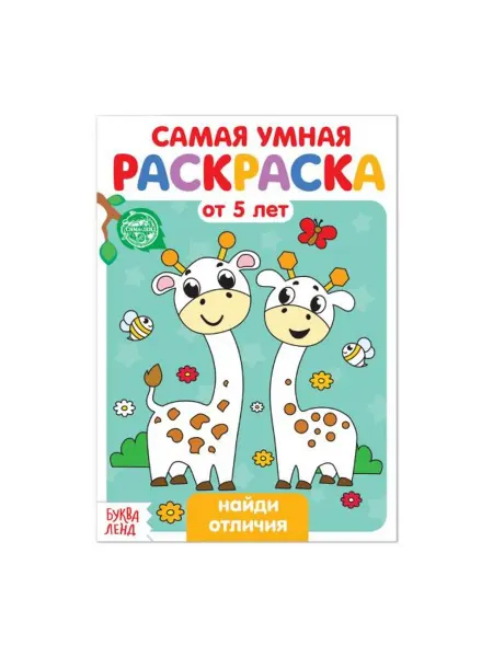 Буква-Ленд Раскраска «Найди отличия»