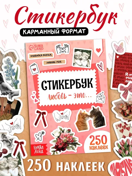 Буква-Ленд Наклейки для скрапбукинга Стикербук