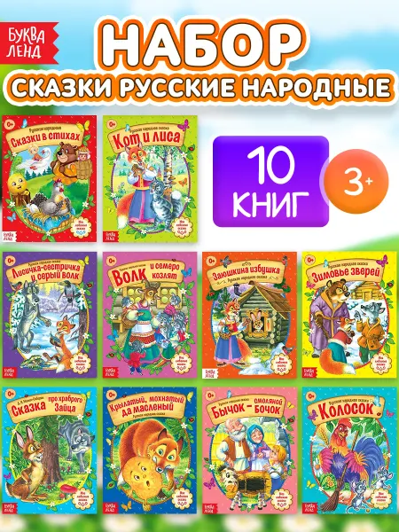 Буква-Ленд Русские народные сказки