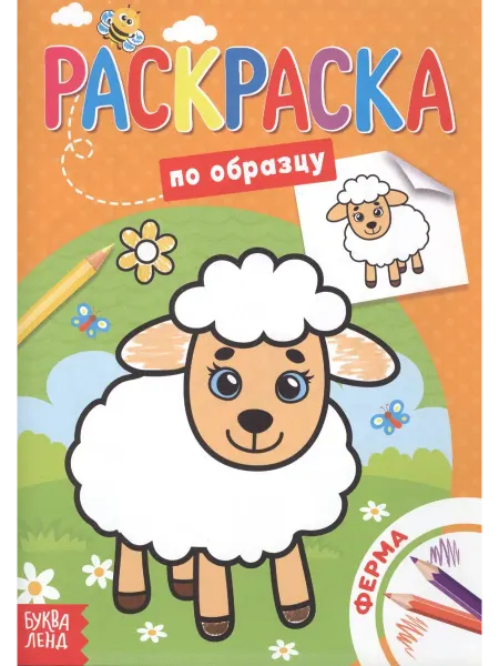 Буква-Ленд Раскраска по образцу. Ферма
