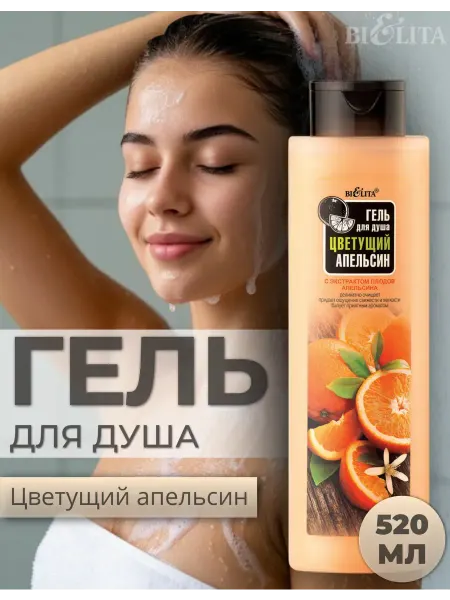 Белита Гель для душа Цветущий апельсин