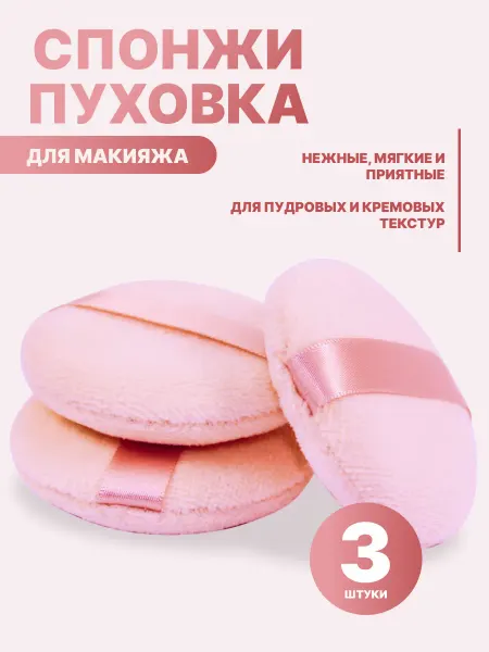 Косметика Спонж для макияжа 3шт