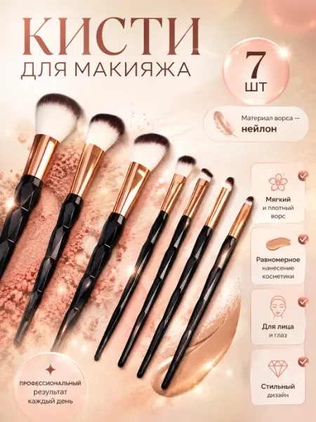 QF Кисти для макияжа набор 7 штук