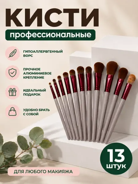 Кисти для макияжа набор 13 штук