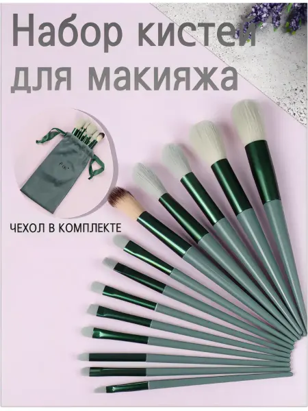 Сималенд Кисти для макияжа 13 штук
