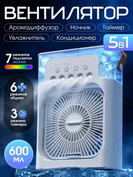 Вентилятор-кондиционер настольный с увлажнителем воздуха