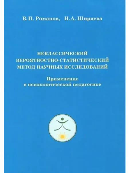 Де'Либри Неклассический вероятностно-статистический метод
