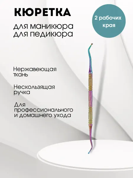 Кюретка для педикюра