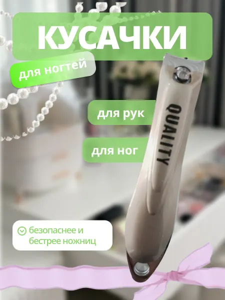 Кусачки для ногтей
