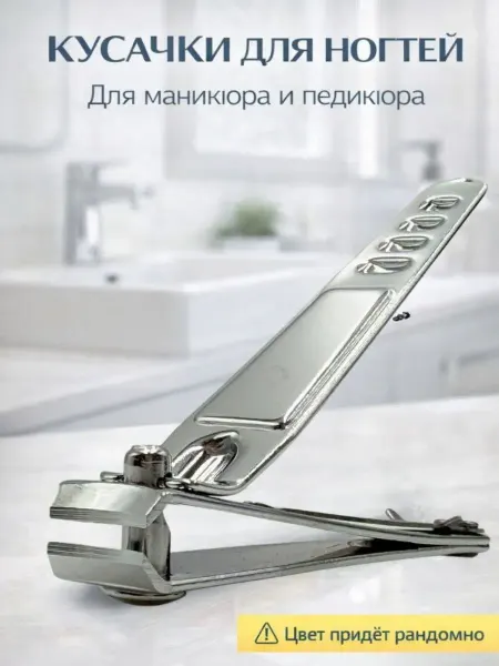 КОРОЧЕ Кусачки для ногтей