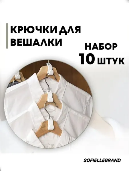Вешалки-плечики / соединитель для вешалок / крючки для вешалок