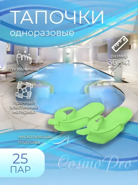 CosmoPro Тапочки одноразовые