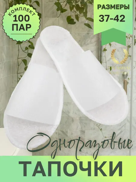 Тапочки одноразовые для солярия