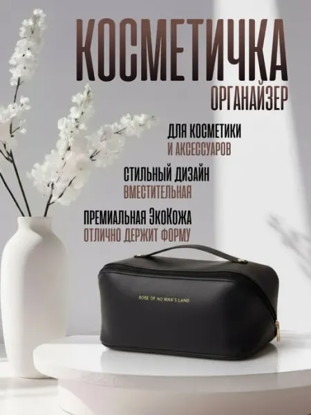 Косметичка женская для косметики
