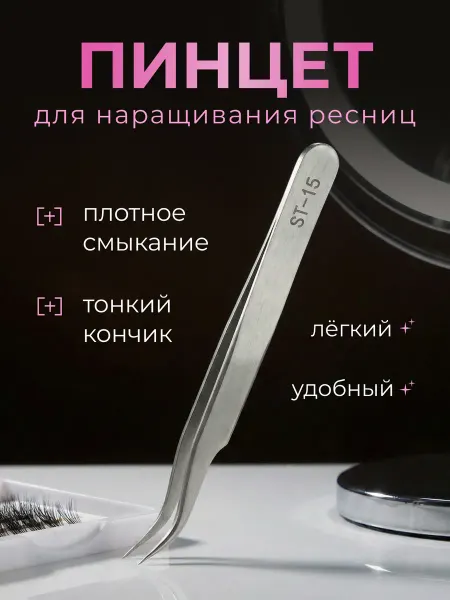 Пинцет для наращивания ресниц