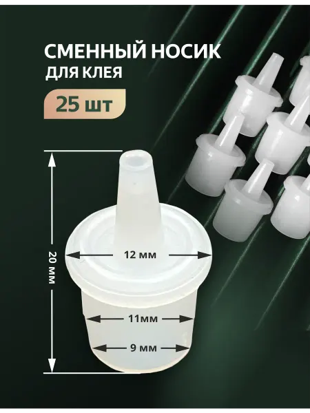 Сменный носик для клея 25 шт