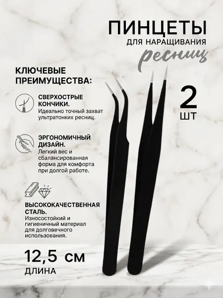 Пинцет для наращивания ресниц