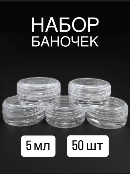 BasicsLand Набор баночек с крышкой 5 мл