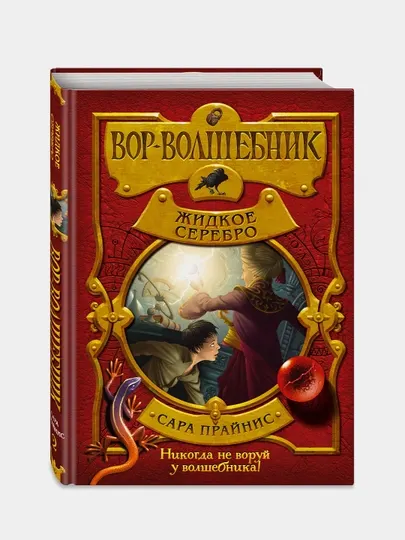Вор-волшебник. Жидкое серебро, Сара Прайнис