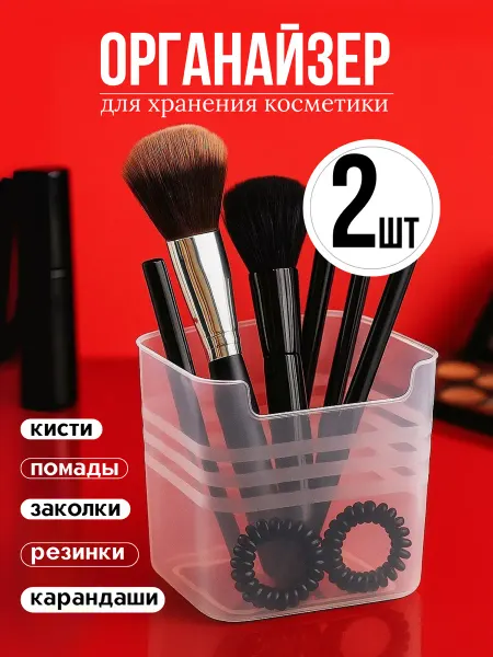 Органайзер для косметики