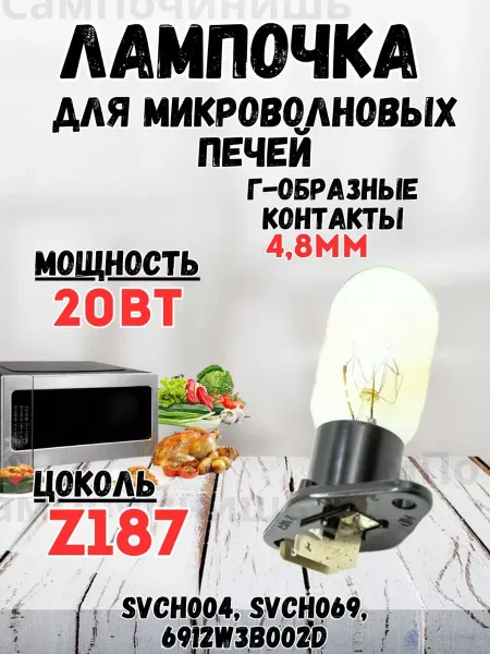 Лампа для микроволновки Г-образные контакты
