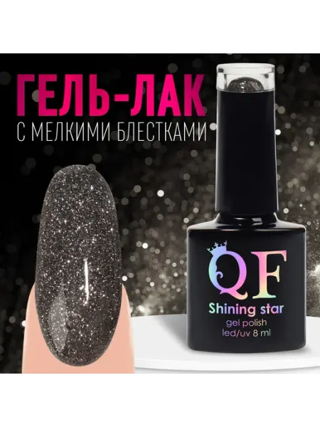 QF Светоотражающий трехфазный гель-лак 8 мл для маникюра