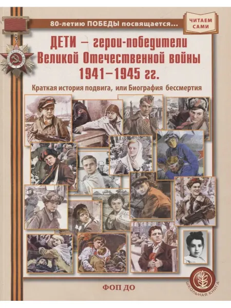 Школьная Книга Дети — герои-победители