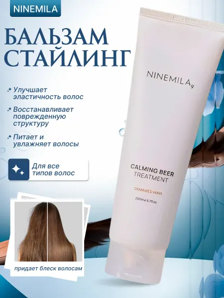 Бальзам для волос Ninemila