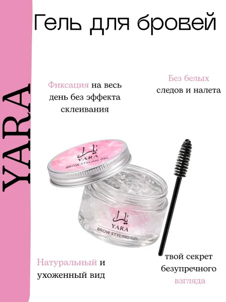 Гель для бровей YARA