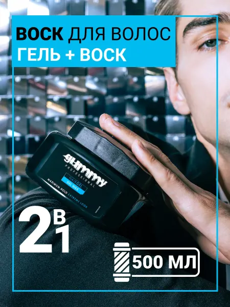 Gummy Воск-гель для волос 500 мл