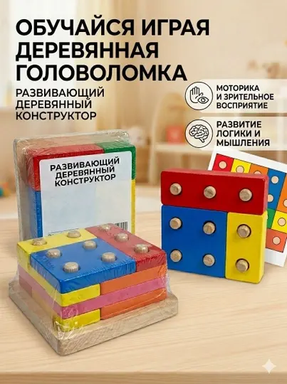 Деревянная головоломка-конструктор «Обучайся, играя»