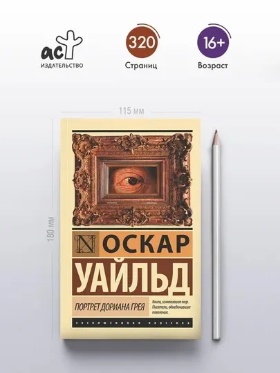 Портрет Дориана Грея-Оскар Уайльд