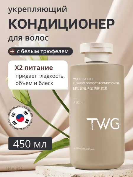 THE:BO Бальзам-кондиционер с белым трюфелем