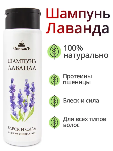 СпивакЪ Шампунь Лаванда, 250 мл