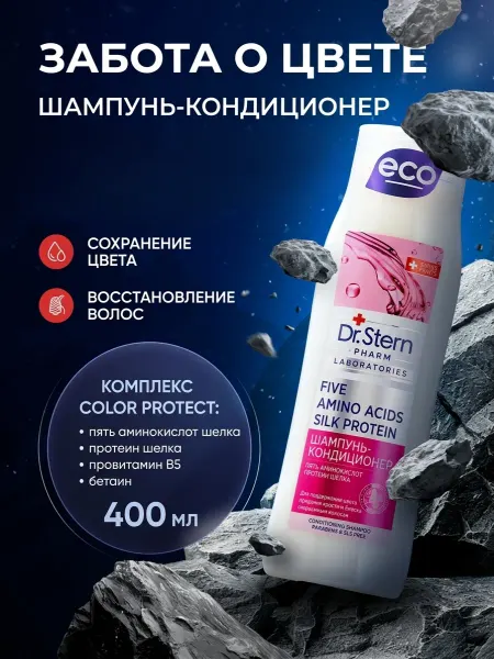 Dr.Stern Шампунь кондиционер 400мл