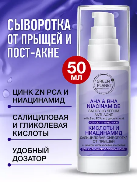 GREEN PLANET Сыворотка от прыщeй 50мл
