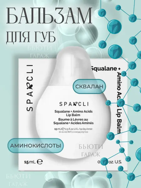 SPARCLI Бальзам для губ