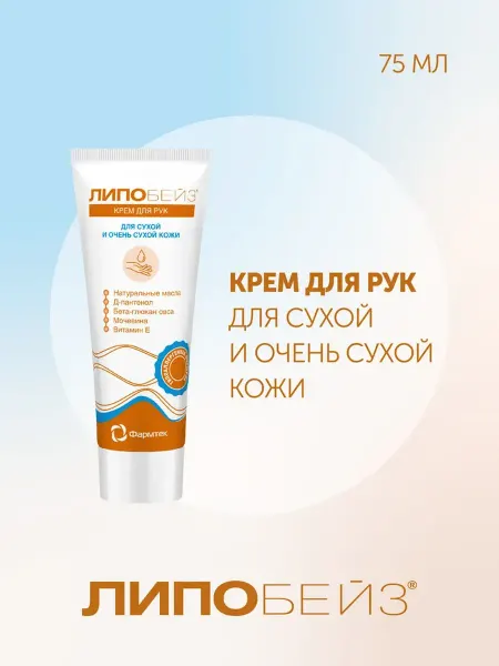 ЛИПОБЕЙЗ Крем для рук