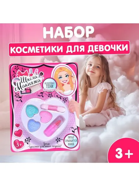 <> Набор косметики для девочки «Сердечко»