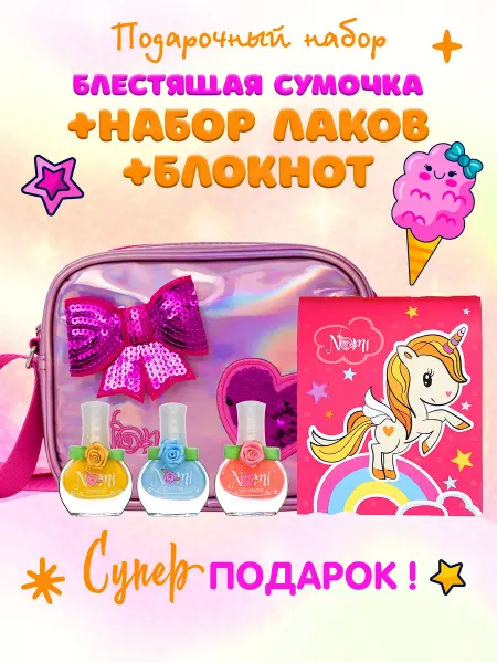 Nomi Набор детской косметики и сумочка