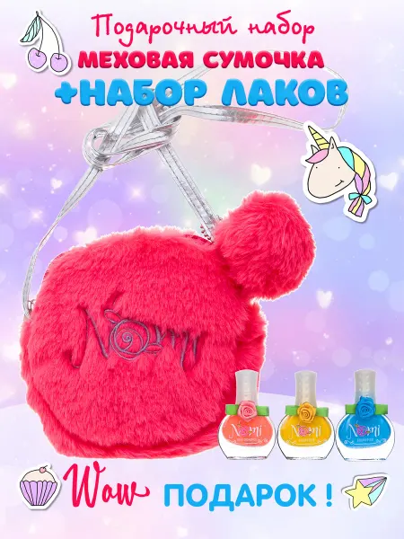 Nomi Набор детской косметики и сумочка