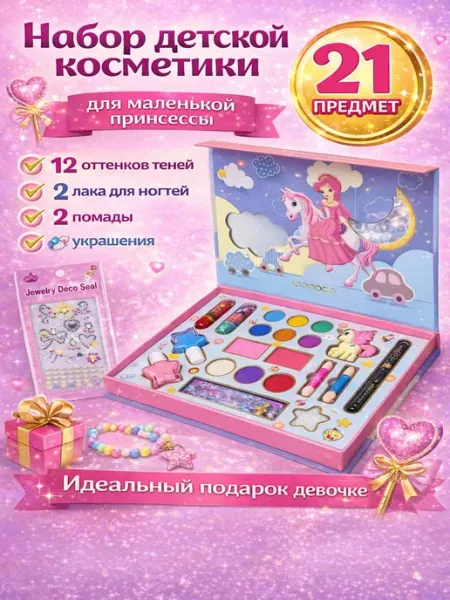 Боника Набор детской косметики
