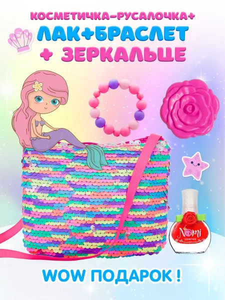 Nomi Набор детской косметики и сумочка