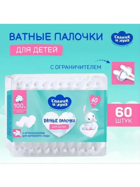 Ватные палочки для новорожденных с ограничителем 60 штук