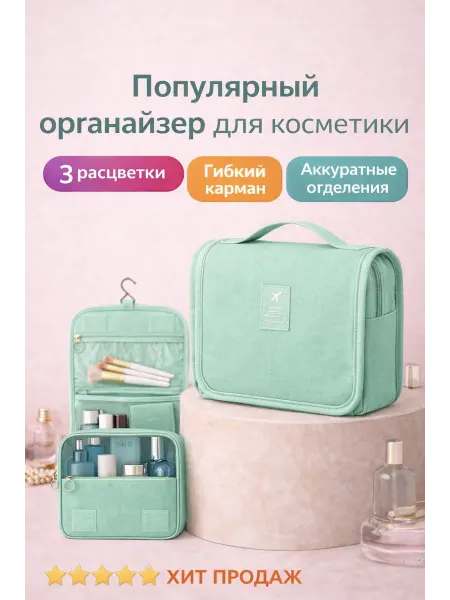 Органайзер косметичка