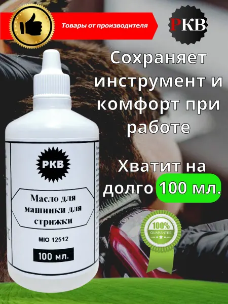 Масло для машинки для стрижки 100 мл