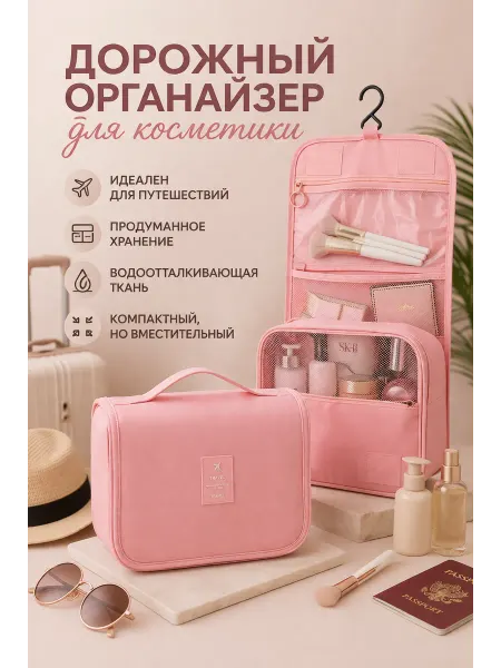 Органайзер косметичка