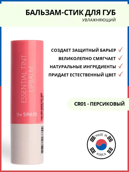 THE SAEM Бальзам-стик для губ