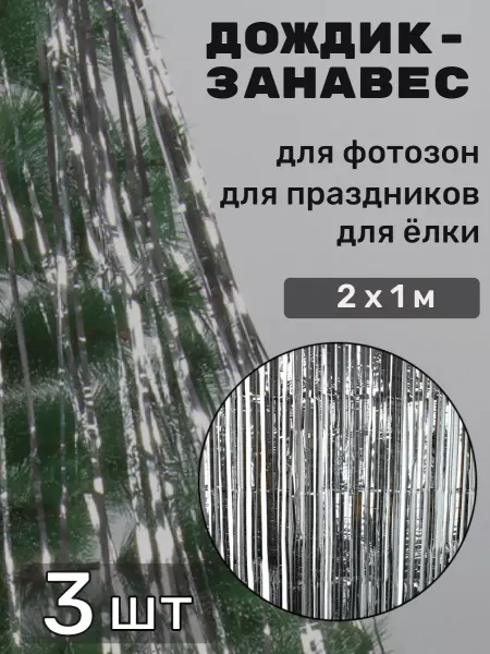 ЗОЛОТАЯ СКАЗКА Дождик-занавес для праздника и фотозоны